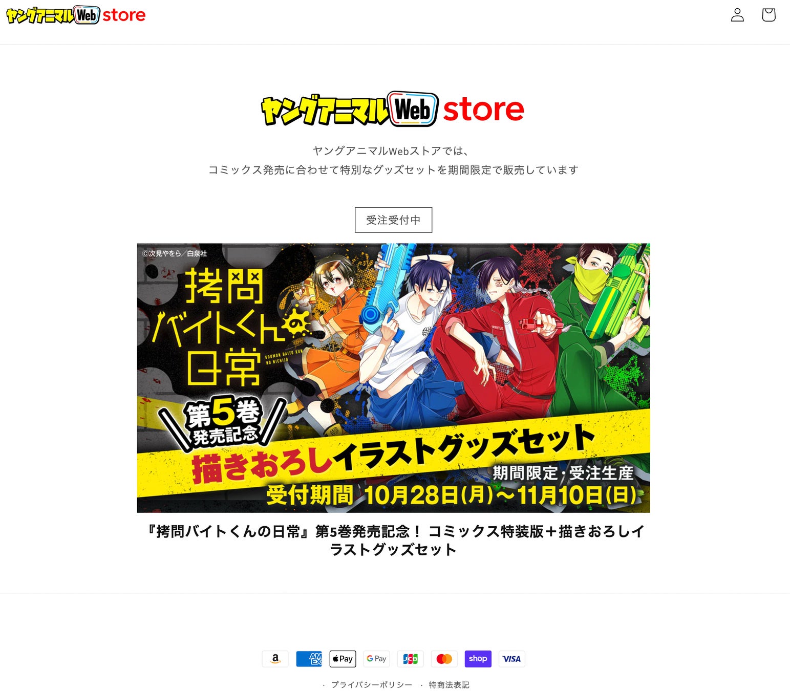 コミックス＋グッズセット販売ストア「ヤングアニマルWebストア」がオープン。第一弾はSNS大人気作品『拷問バイトくんの日常』オリジナルグッズ販売開始！