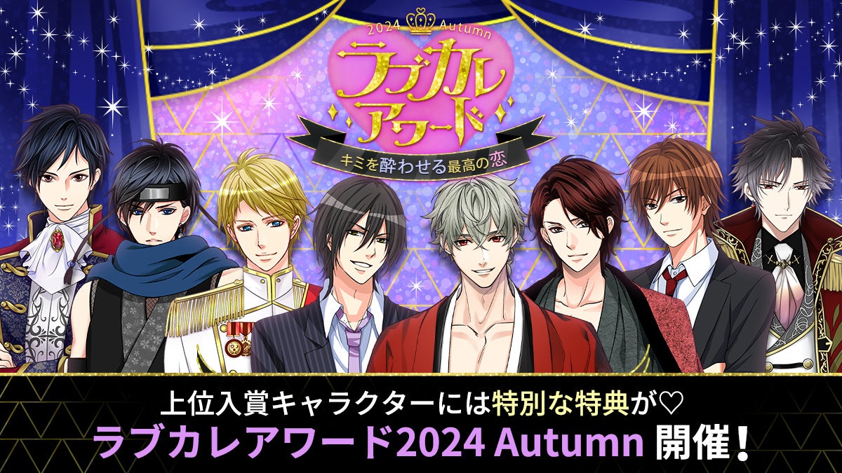 総勢111名のイケメンキャラクターの中から人気No.1を決定！「ラブカレアワード2024 Autumn ～キミを酔わせる最高の恋～」10月26日（土）より投票開始