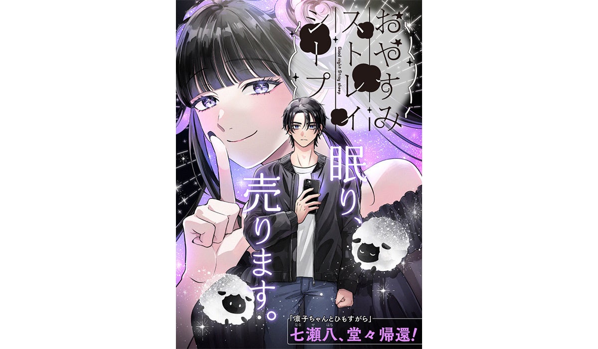 自堕落でよく眠る”無職”が睡眠売買を始めたら『おやすみストレイシープ』WEBゼノン編集部で連載開始