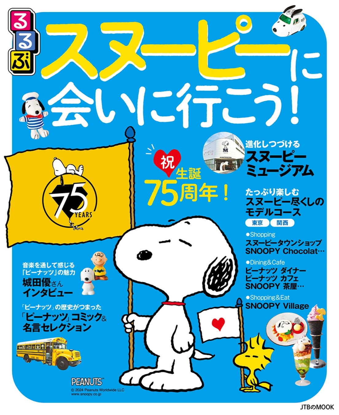 ～祝！生誕75周年！　スヌーピーの魅力満載のガイドブック～『るるぶスヌーピーに会いに行こう！』2024年10月28日（月）発売