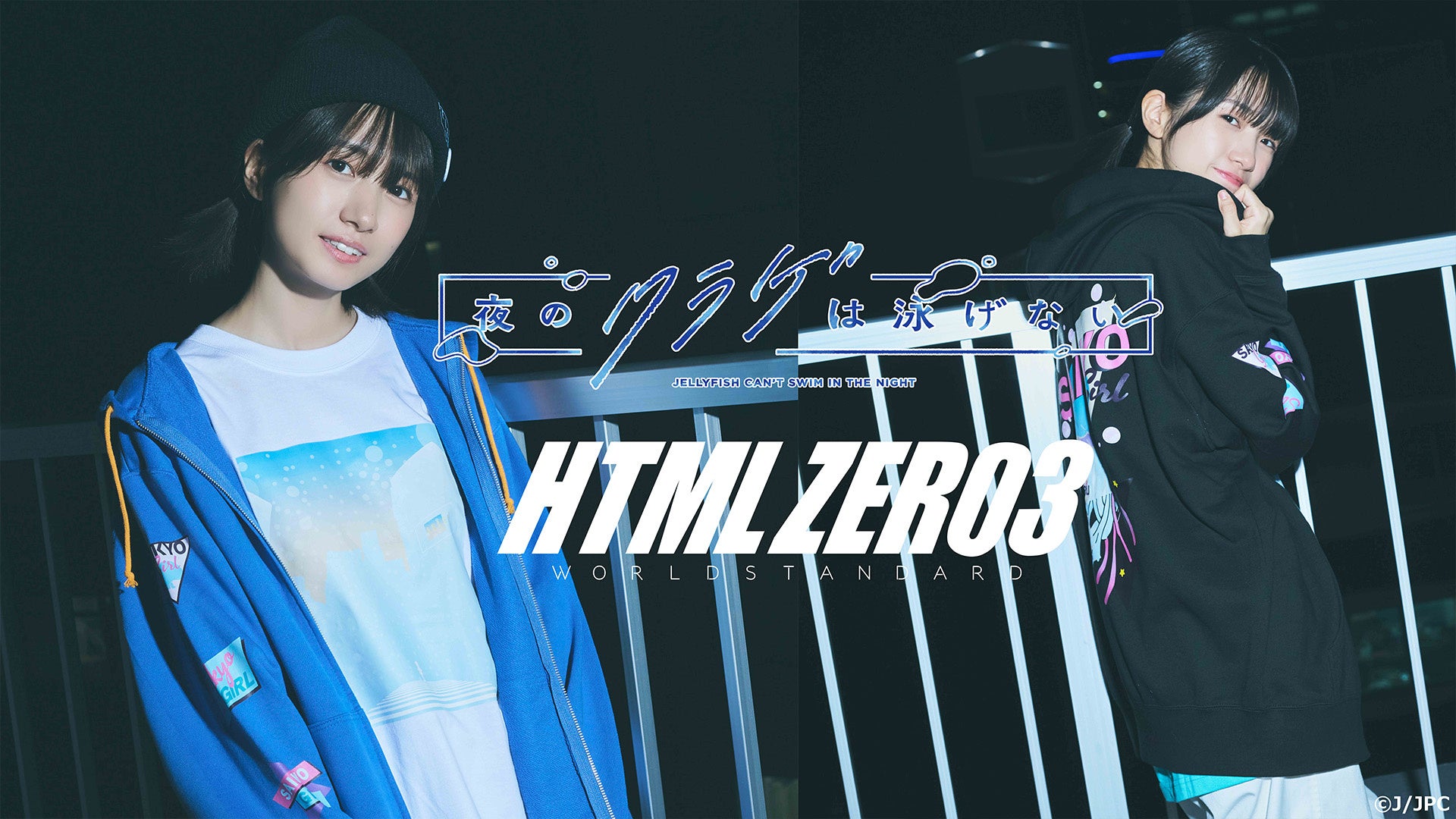 夜のクラゲは泳げない×HTML ZERO3 コラボアパレルが登場！