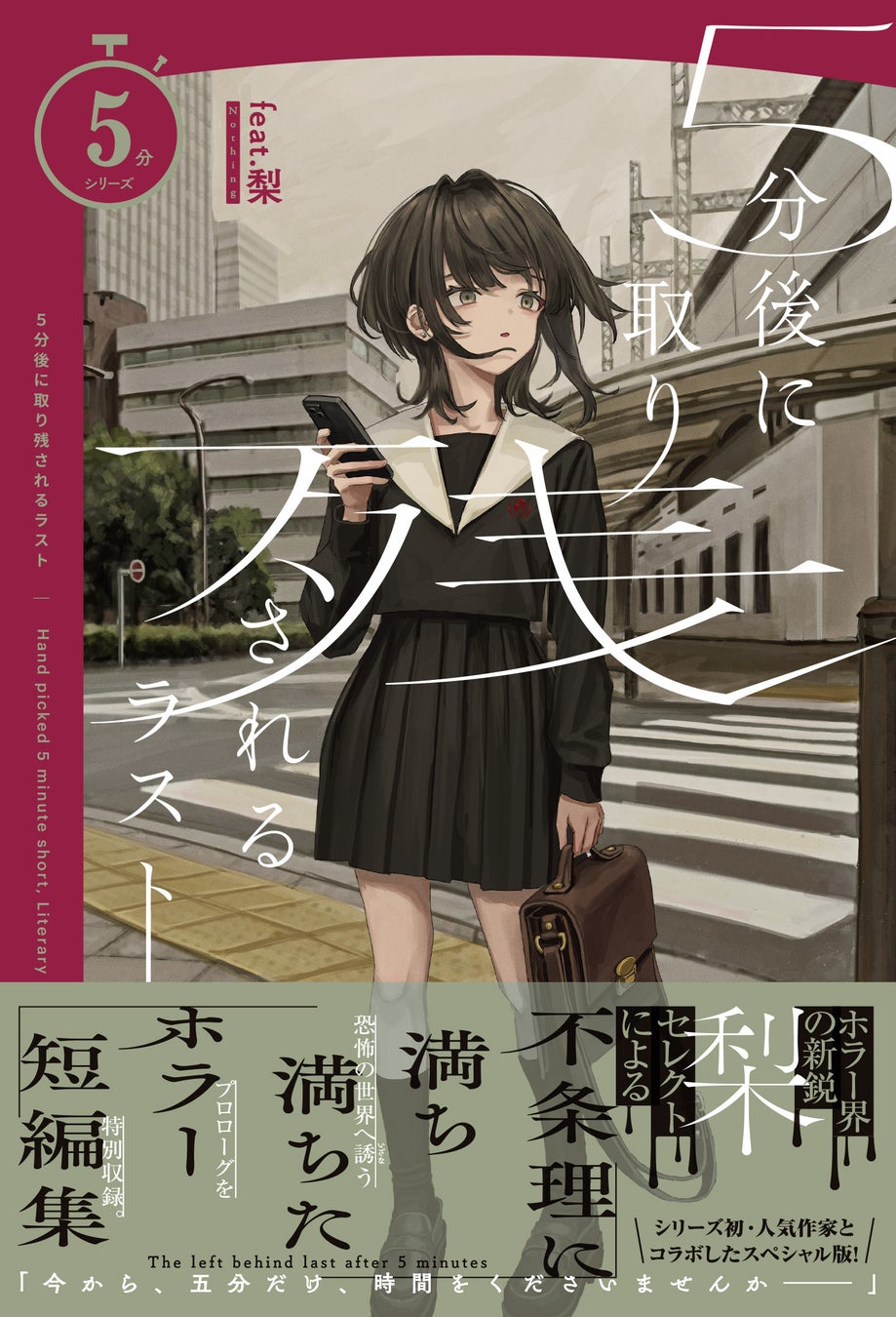 累計160万部突破！　大人気シリーズの新機軸！「育休刑事」「戦力外捜査官」など映像化でも大ヒット、注目のミステリ作家・似鳥鶏とコラボした1冊『５分後に恋がはじまる』10月29日発売！