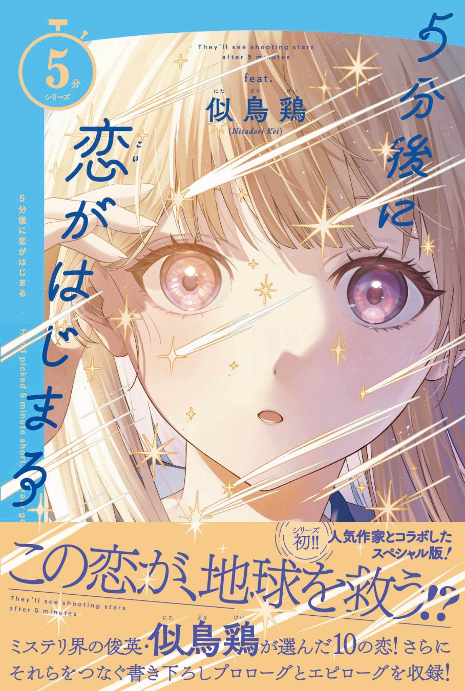 累計160万部突破！　大人気シリーズの新機軸！「育休刑事」「戦力外捜査官」など映像化でも大ヒット、注目のミステリ作家・似鳥鶏とコラボした1冊『５分後に恋がはじまる』10月29日発売！