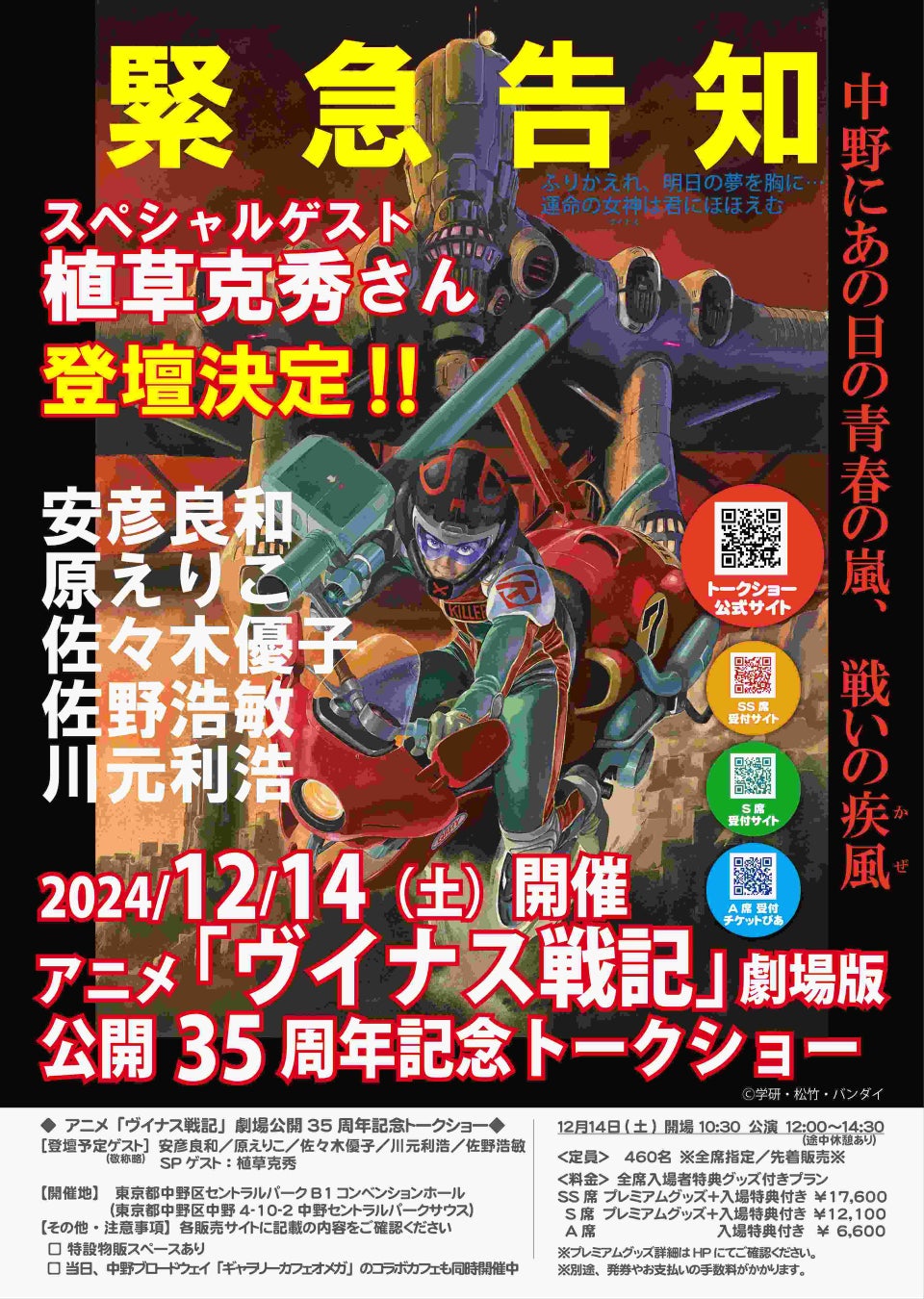 アニメ「ヴイナス戦記」劇場版公開３５周年記念トークショー東京中野にて開催