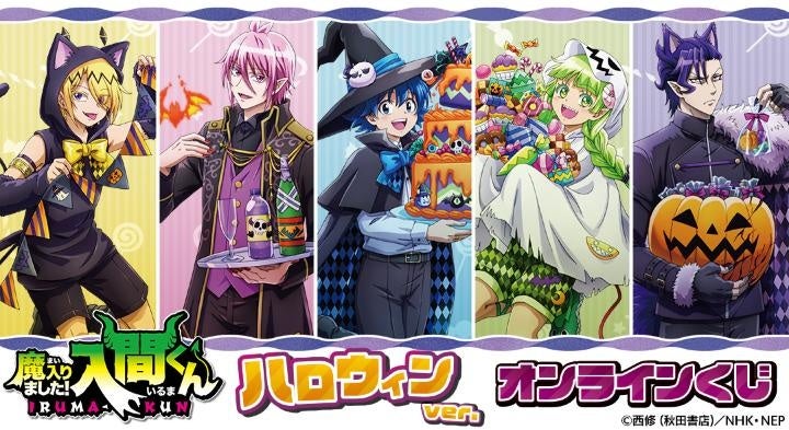 『魔入りました！入間くん』 ハロウィンver. オンラインくじが販売開始！