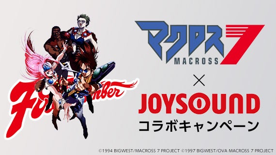 『マクロス7』FIRE BOMBER 12年ぶり新曲リリース記念！『マクロスFB7オレノウタヲキケ！』をJOYSOUND「みるハコ」で無料配信！