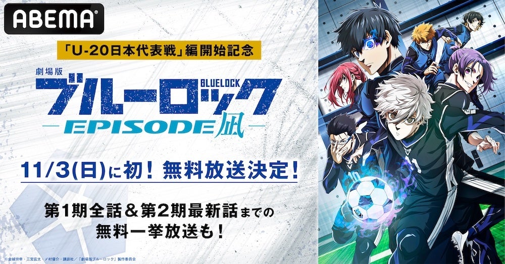 「U-20日本代表戦」編開始記念！11月3日（日）に「劇場版 ブルーロック -EPISODE 凪-」を初無料放送！11月4日（月・祝）には『エピ凪』、第1期全話、第2期最新話までの無料一挙放送も