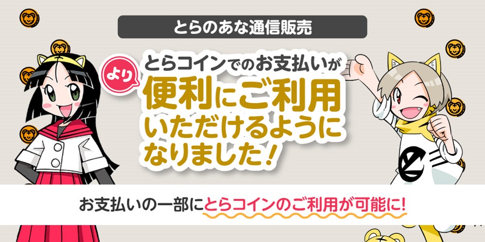 とらのあな通販で、WEBマネー「とらコイン」での部分決済を開始
