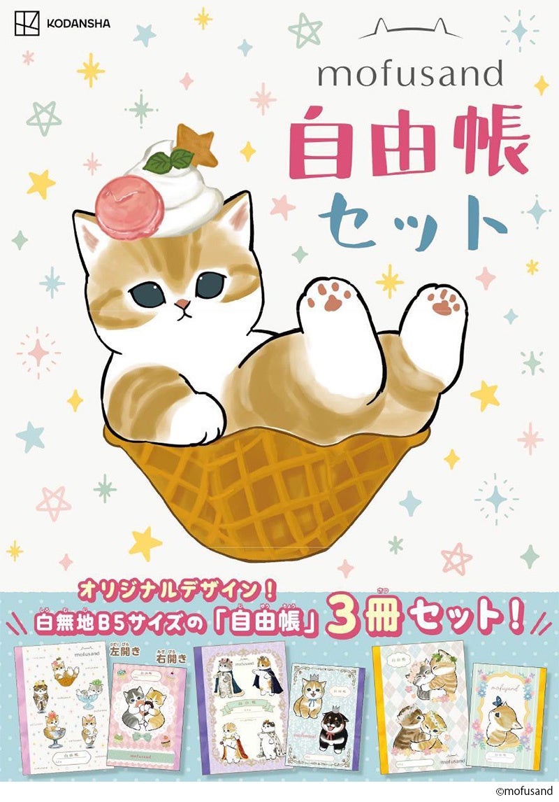 豪華BOX入り「mofusand」自由帳セットが可愛い！　オリジナルデザインのノートが３種類楽しめる