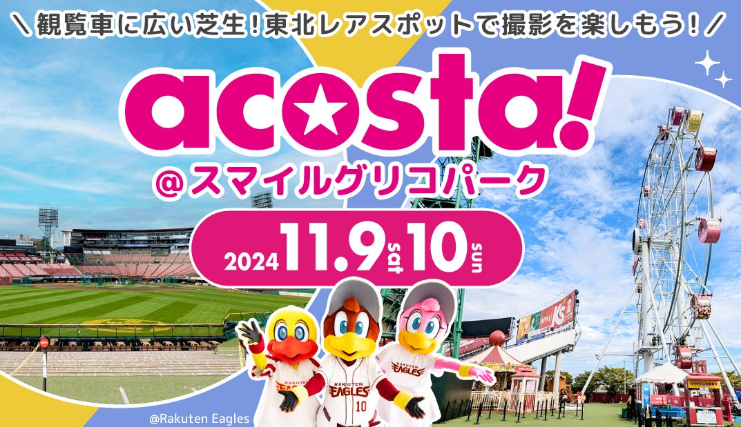 年間動員数20万人超のコスプレイベント「acosta!」仙台初上陸「楽天モバイルパーク宮城」で11月9・10日開催