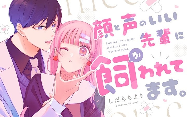 ドSで俺様な生徒会長の命令はイケボすぎて絶対服従しかありえない！？『顔と声のいい先輩に飼われてます。』がマンガアプリPalcyにて連載開始！