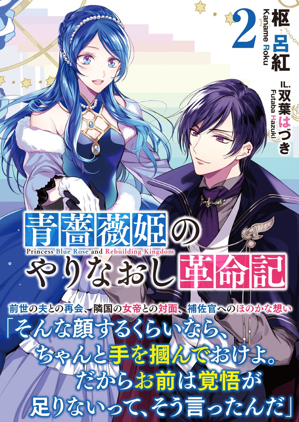 【待望の文庫化・第2弾！】前世の夫との再会を経て物語は大きく前進。アリシアとクロヴィスには恋心が芽生えて……！『青薔薇姫のやりなおし革命記 ２』11/1(金)発売／PASH! 文庫