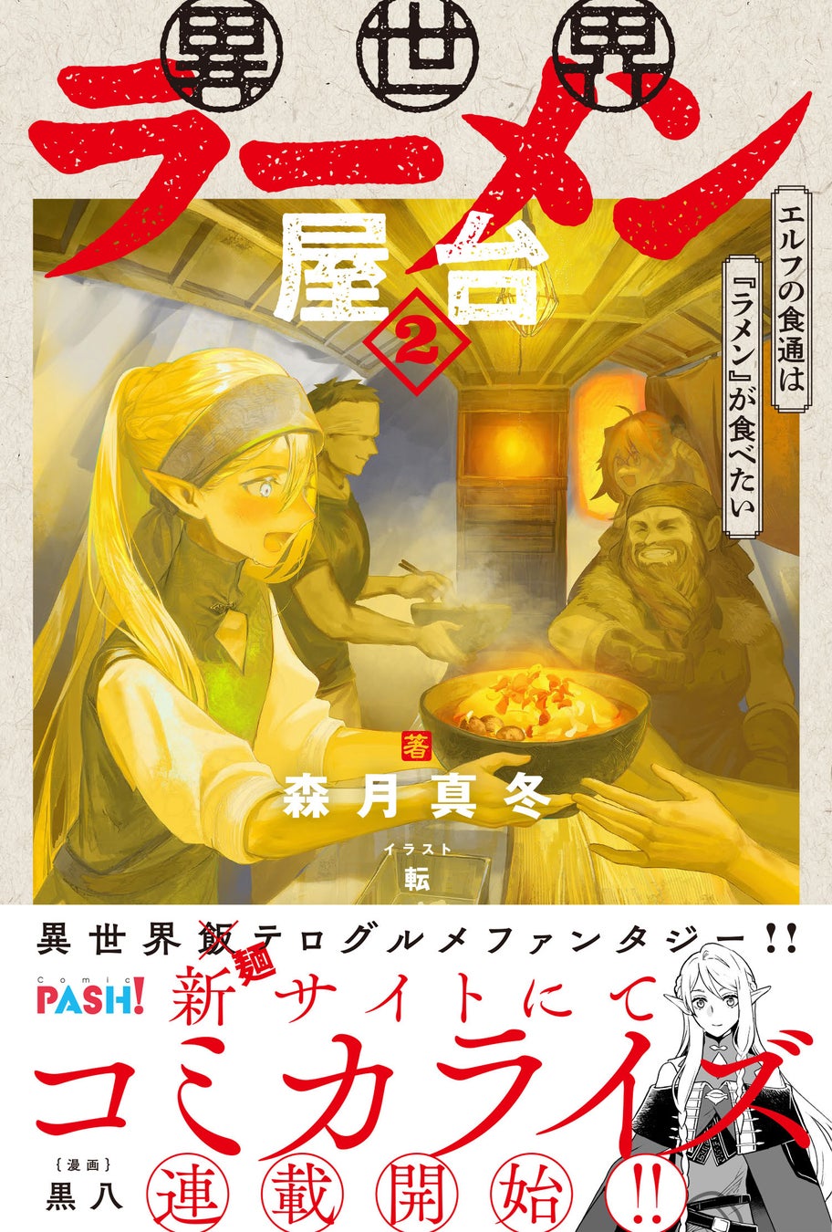 【異世界グルメファンタジー第２弾】エルフ界一の食通・リンスィールは今宵も新たなラーメンと出会う!?『異世界ラーメン屋台 エルフの食通は『ラメン』が食べたい 2』11/1(金)発売／PASH! ブックス