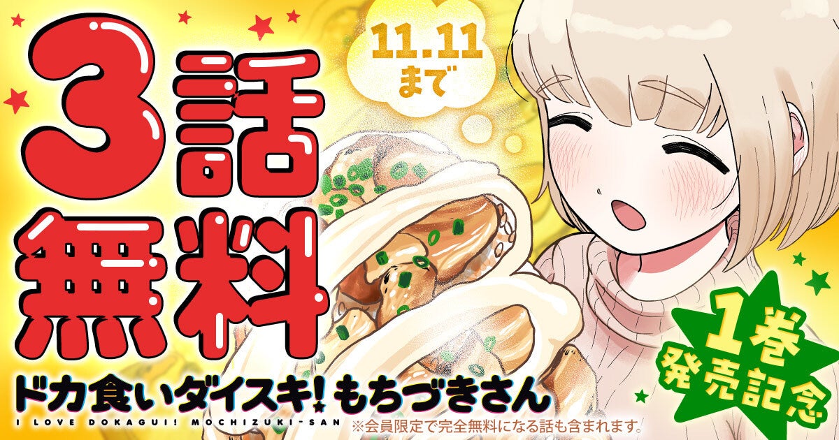 待望の第１巻発売！！「ドカ食いダイスキ！ もちづきさん」（まるよのかもめ）がヤングアニマルWebにて３話無料！！