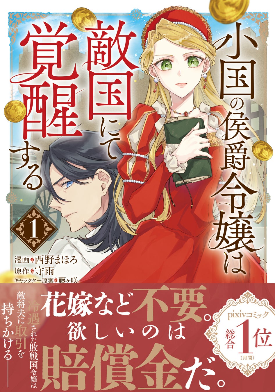 【Pixivコミック月刊ランキング1位！】冷遇された敗戦国令嬢と敵将夫の誤解と取引から始まる恋物語。『小国の侯爵令嬢は敵国にて覚醒する１』11/1(金)発売／PASH! コミックス