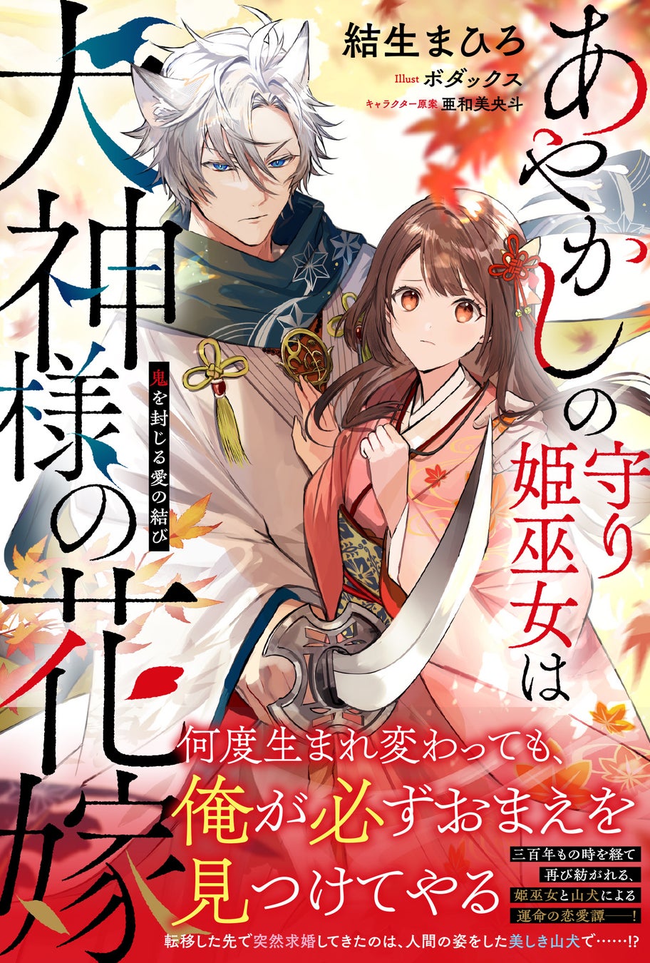 【恋愛和風ファンタジー！】あやかしが住まう世界へ転移した椛が出会ったのは、白銀色の大きな山犬で…？『あやかしの守り姫巫女は犬神様の花嫁』11/1(金)発売／PASH! ブックス