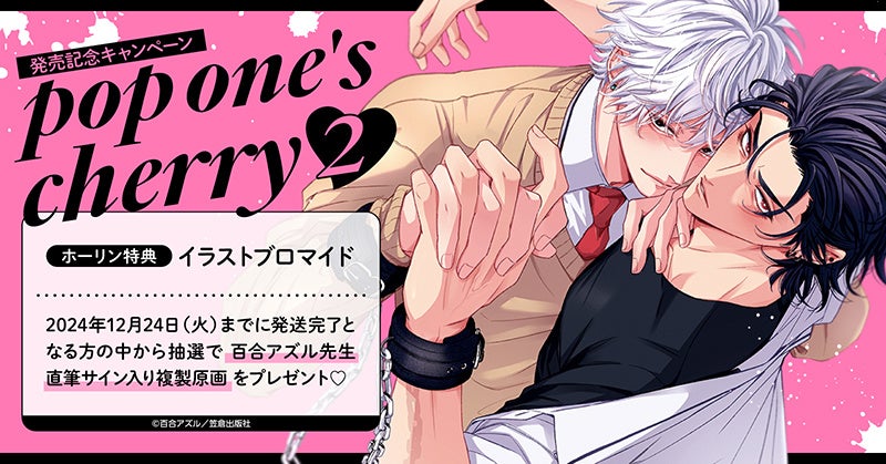 直筆サイン入り複製原画が当たる！百合アズル先生『pop one’s cherry(2)』発売記念キャンペーン開催！【ホーリンラブブックス】