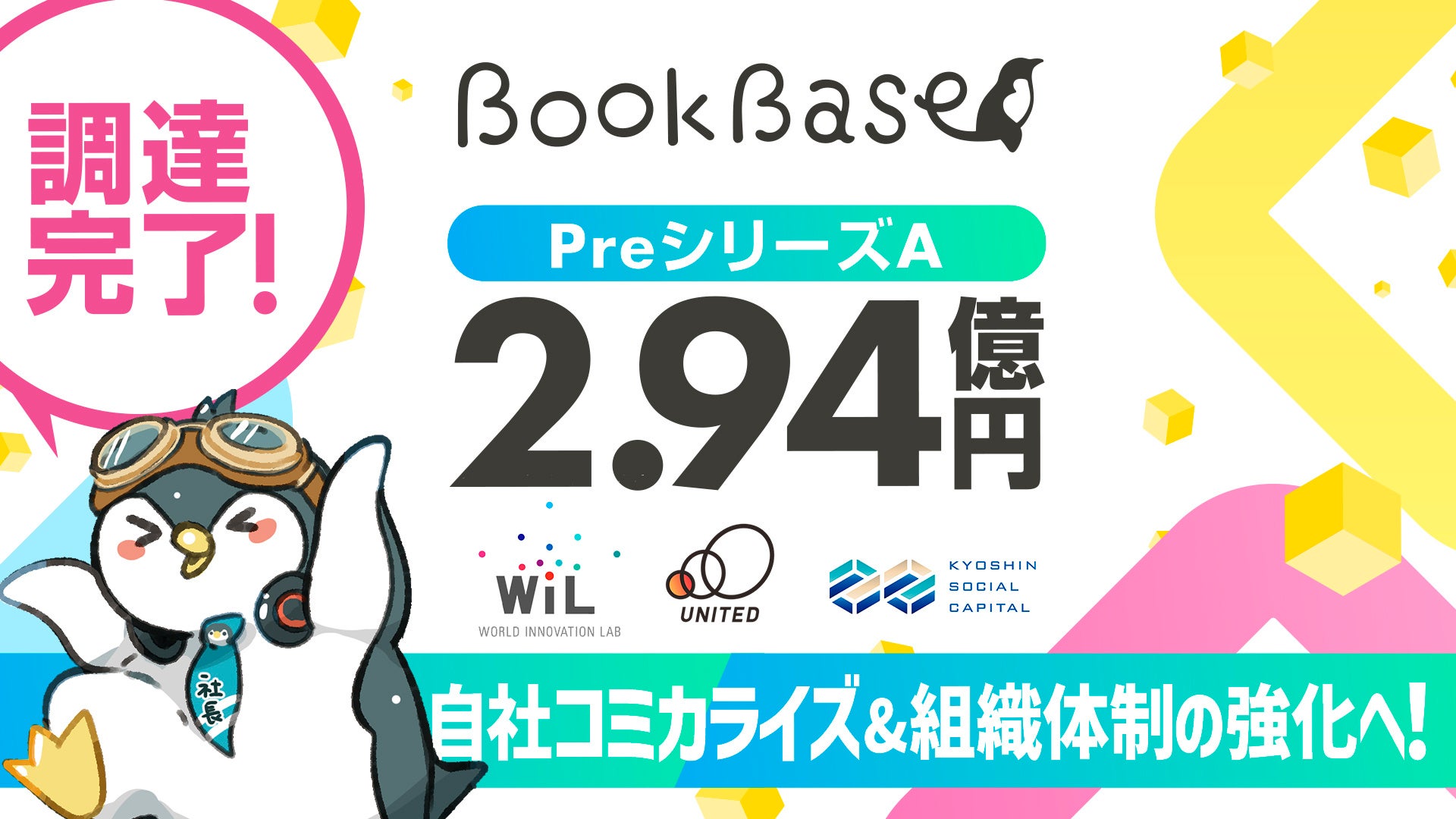 小説/ライトノベルのオンライン出版社「株式会社BookBase」に出資