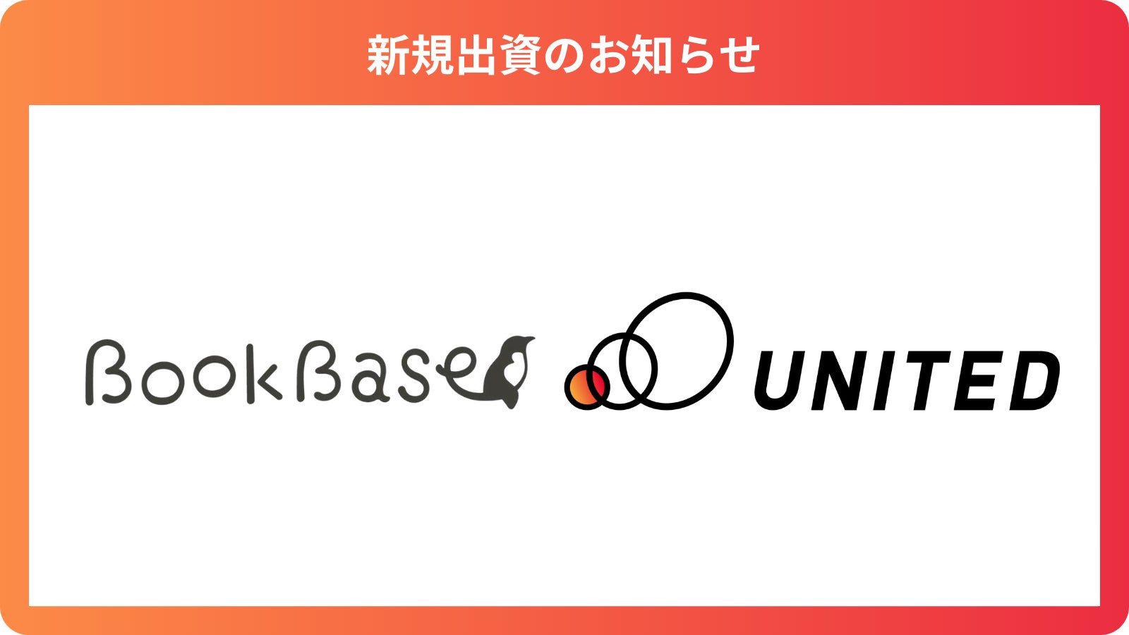 小説/ライトノベルのオンライン出版社「株式会社BookBase」に出資