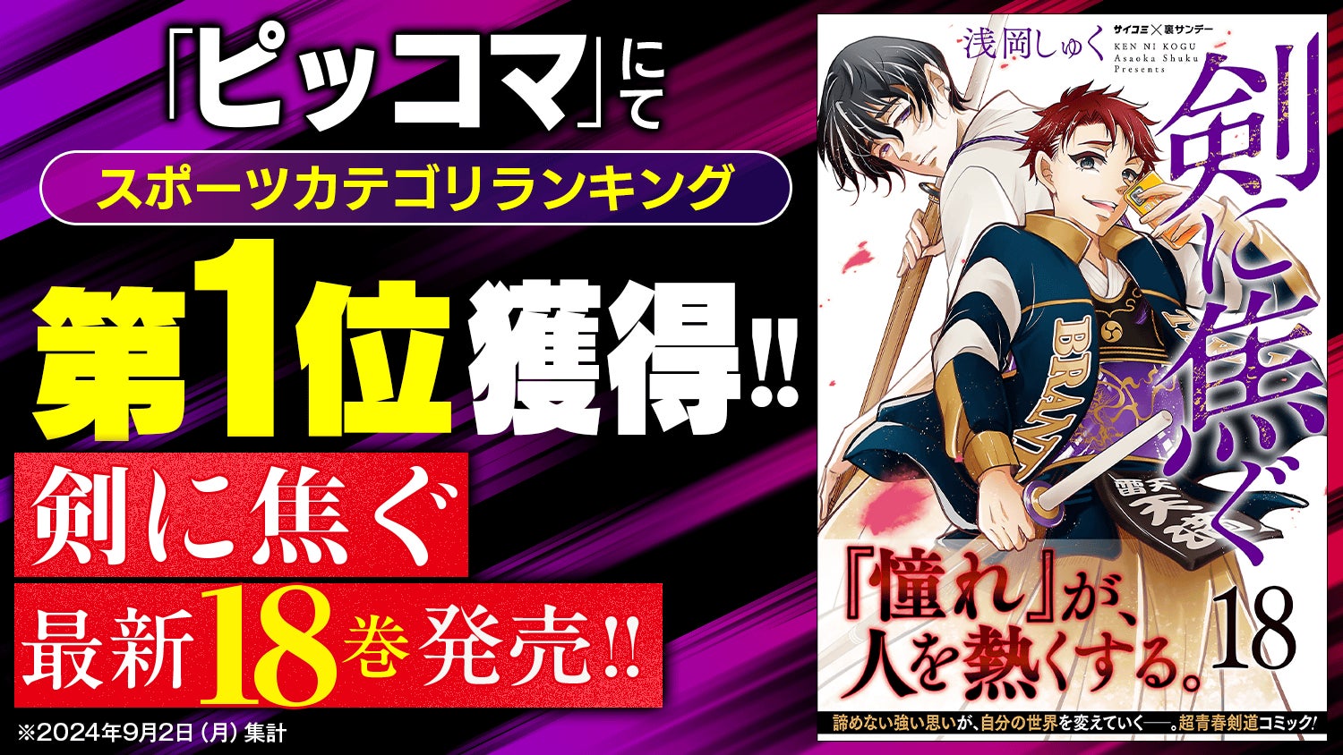 片手面上段を極めんとする元不良少年の本格剣道ストーリー！！『剣に焦ぐ』18巻など「サイコミ」10月の電子書籍11タイトル発売！