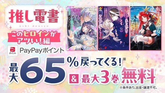 「ＴＯブックス」「アース・スター エンターテイメント」「アルファポリス」の人気作が3日間限定PayPayポイント最大65%還元キャンペーン！！