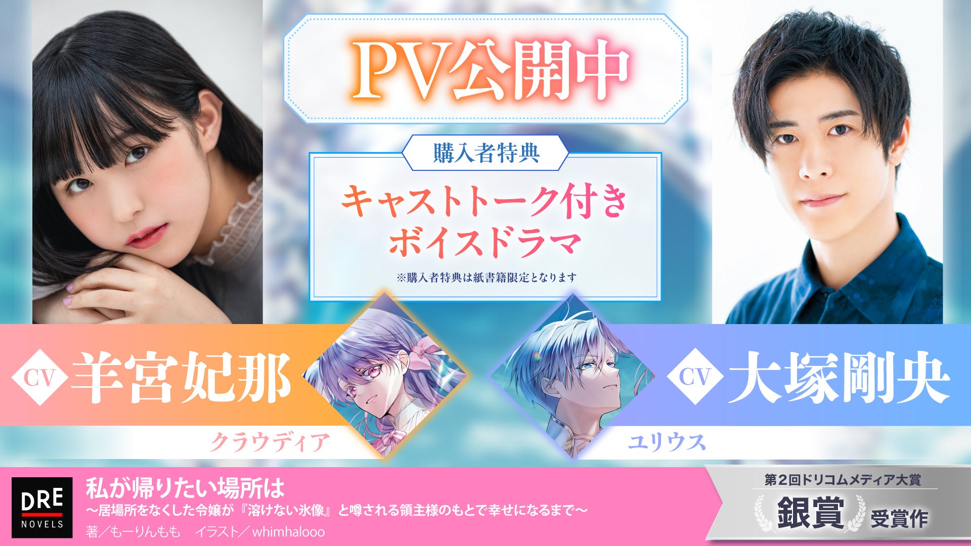 羊宮妃那＆大塚剛央によるPVを公開！ ドリコムメディア大賞《銀賞》受賞作『私が帰りたい場所は』11月7日（木）発売