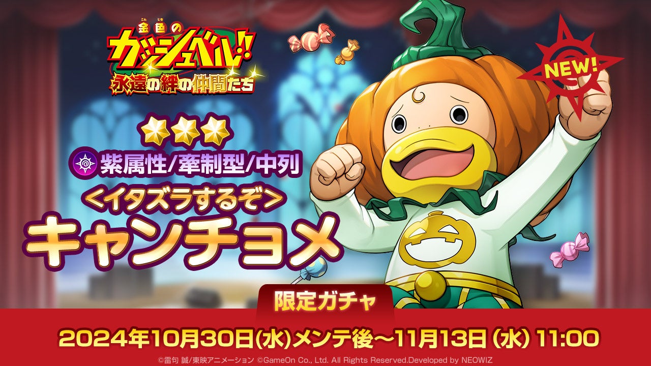 『金色のガッシュベル！！ 永遠の絆の仲間たち』ハロウィン 大型アップデート！新キャンチョメやサポカの新システム、魔物ガチャの最大100回無料も！！