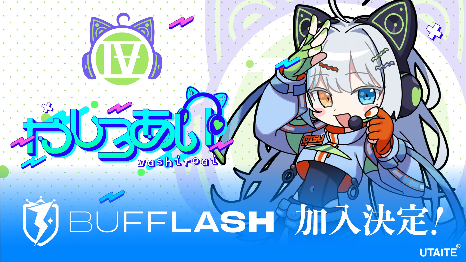 UTAITEのストリーマーグループ『BUFFLASH』に『やしろあい』が加入決定！2024年10月30日(水)19時より加入配信開始！