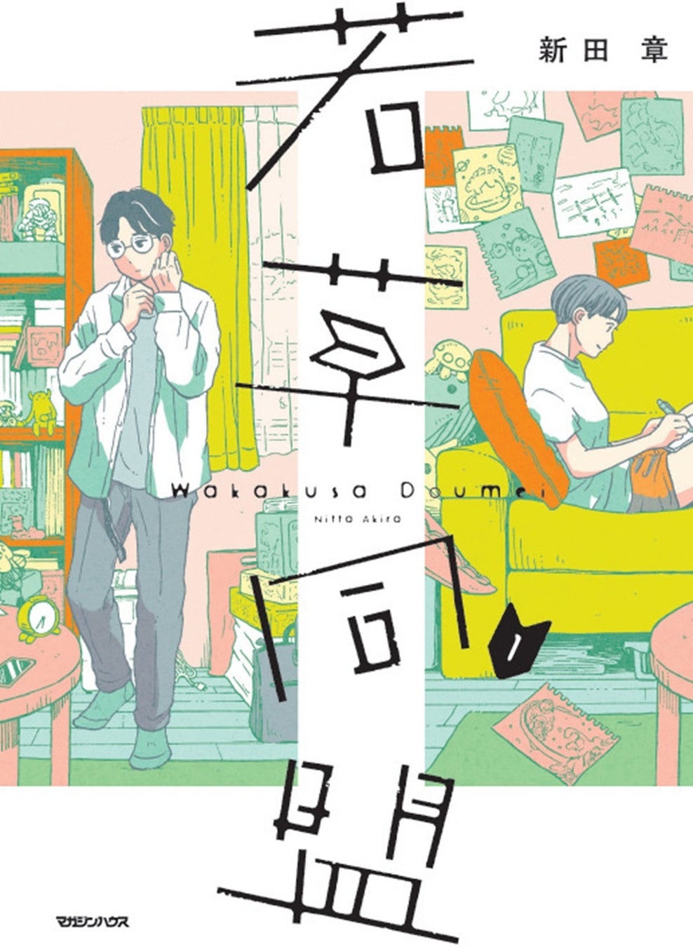 累計100万部突破『恋のツキ』作者・新田章、５年ぶり待望の新作『若草同盟』１巻発売記念サイン会開催決定！