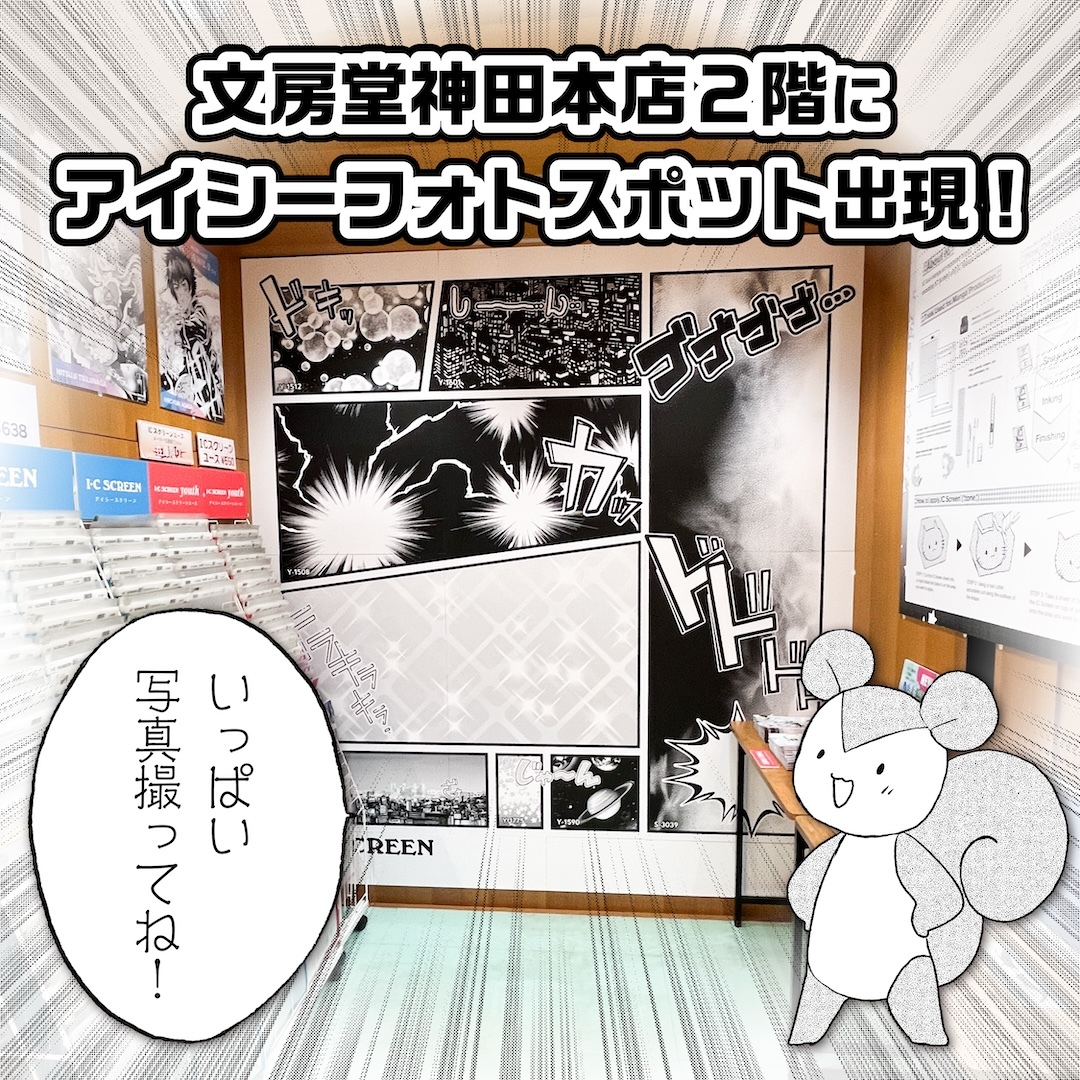 漫画画材のアイシー、神保町の文房堂にてフォトスポット展開！
漫画情報誌「ALLES」のバックナンバーも配布中