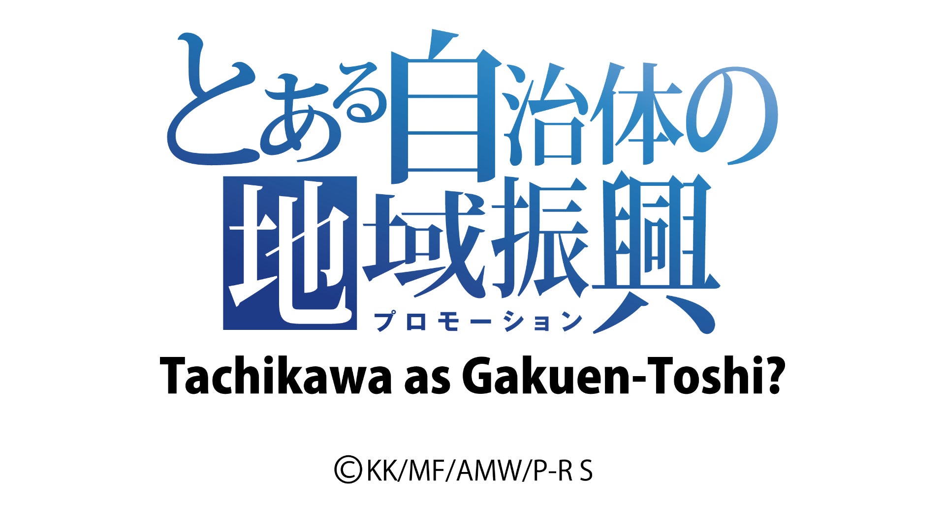 立川市で開催されるイベント「とある自治体の地域振興2024」でロケーション特化型デジタルノートWizTouch Noteを導入！