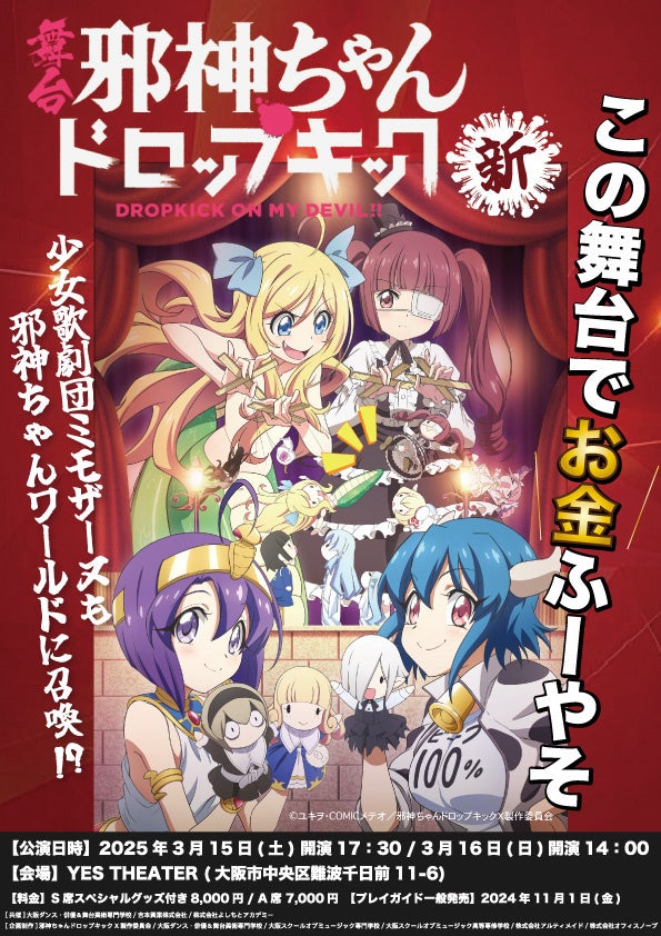 舞台「邪神ちゃんドロップキック・新」 2025年3月15日（土）・16日（日）なんばYES THEATERで開催決定！