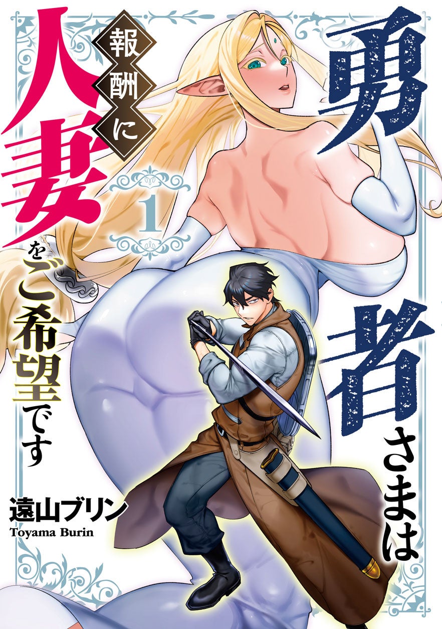 異世界×人妻＝最強ファンタジー♡遠山ブリン『勇者さまは報酬に人妻をご希望です(1)(2)』が10月31日発売！