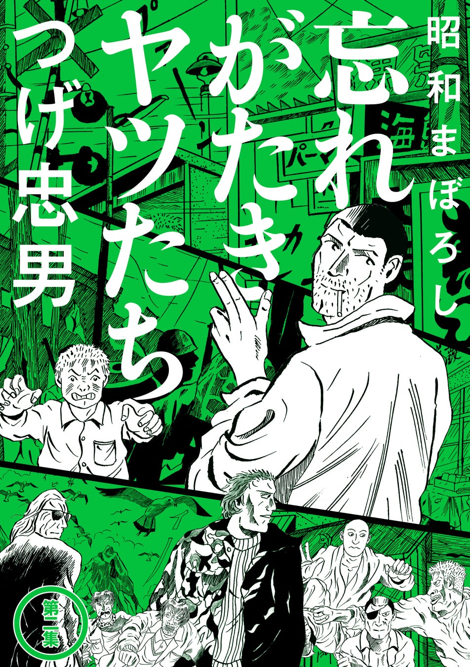 かわぐちかいじ氏嘆賞!!!つげ忠男『昭和まぼろし 忘れがたきヤツたち(2)』が10月31日発売！