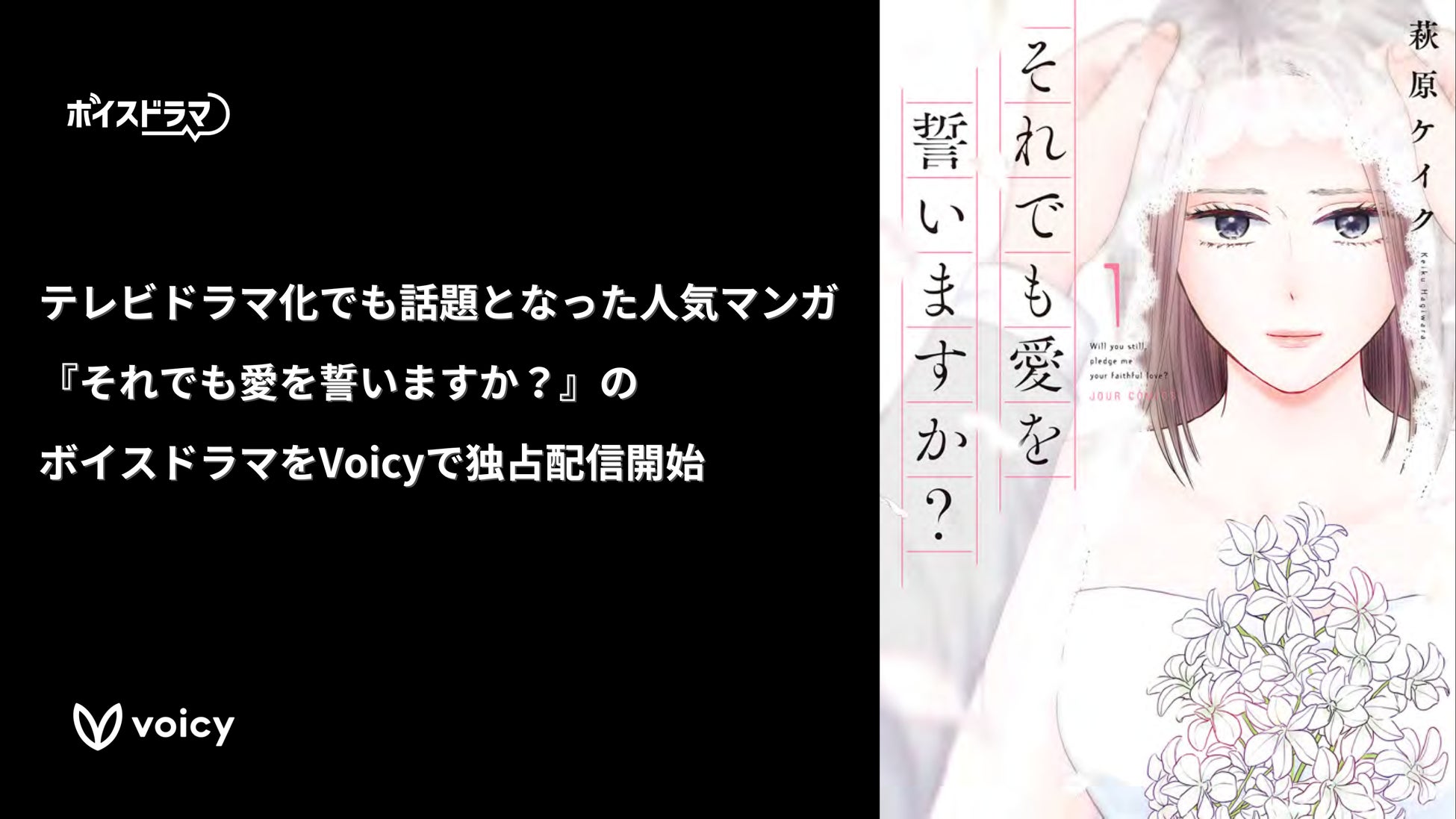 【新作】セックスレスの子なし夫婦に新たな出会いが訪れる！テレビドラマ化でも話題となった双葉社の人気マンガ『それでも愛を誓いますか？』のボイスドラマが10月31日（木）よりVoicyで独占配信