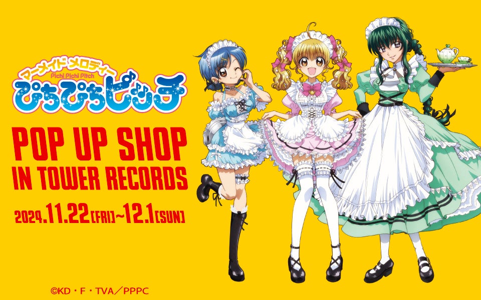 アニメ「ぴちぴちピッチ」のイベント「アニメ「ぴちぴちピッチ」 POP UP SHOP in TOWER RECORDS」の開催が決定！