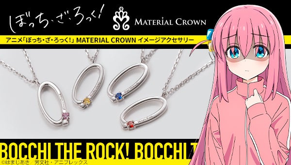 アニメ「ぼっち・ざ・ろっく！」×MATERIAL CROWN～「結束バンド」をイメージしたシルバーアクセサリーが登場！～