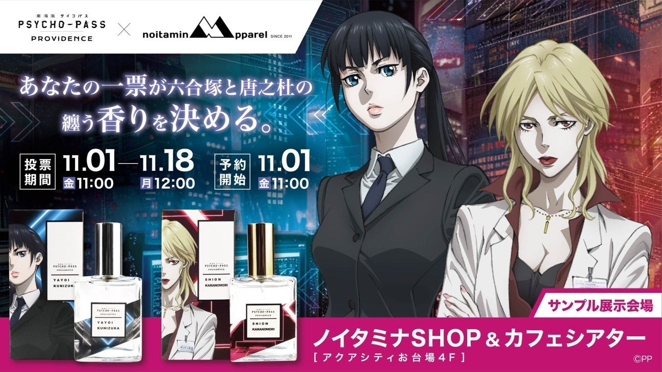 【「PSYCHO-PASS サイコパス」香水投票プロジェクト】第7弾の開催が決定！