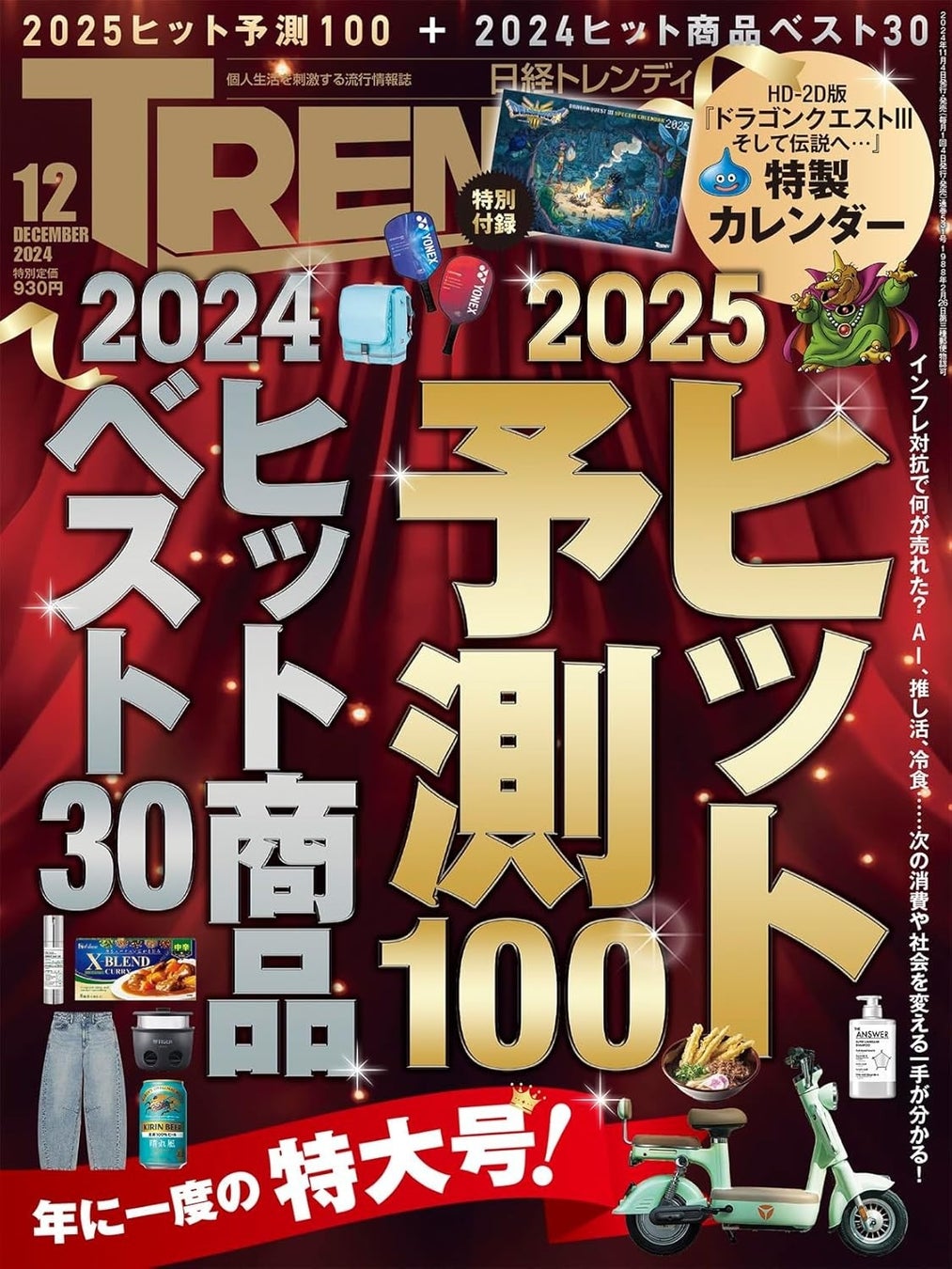 日経トレンディ「2025年ヒット予測100」の第３位に「ライトアニメ®」がランクイン！