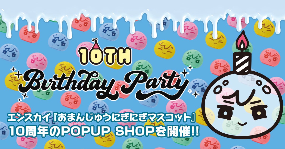 おまんじゅうにぎにぎマスコット 10th Birthday Party　POPUP SHOP 開催決定！