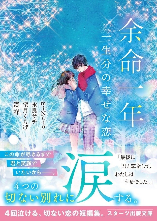 「この１冊が、わたしを変える。」大人気のライト文芸レーベルスターツ出版文庫新刊 10月28日（月）全国書店にて発売！