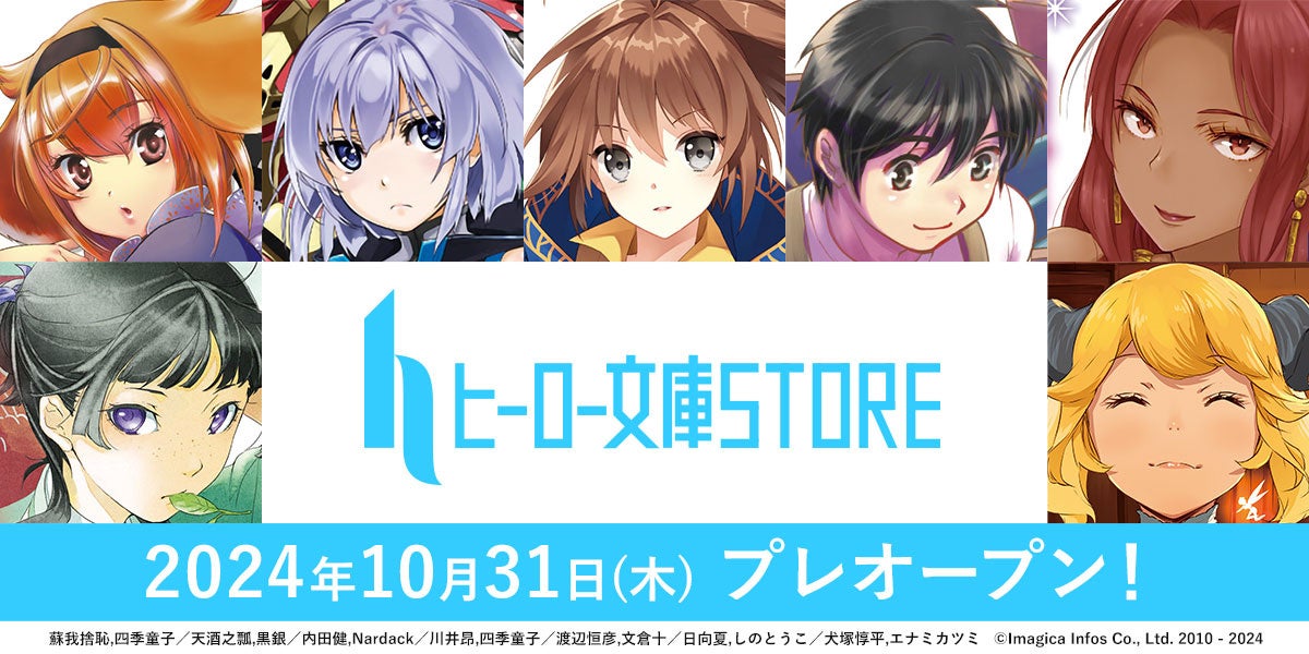 イマジカインフォス発行「ヒーロー文庫」の12周年を記念し、公式ECサイト「ヒーロー文庫 STORE」のティザーサイトが本日オープン！！