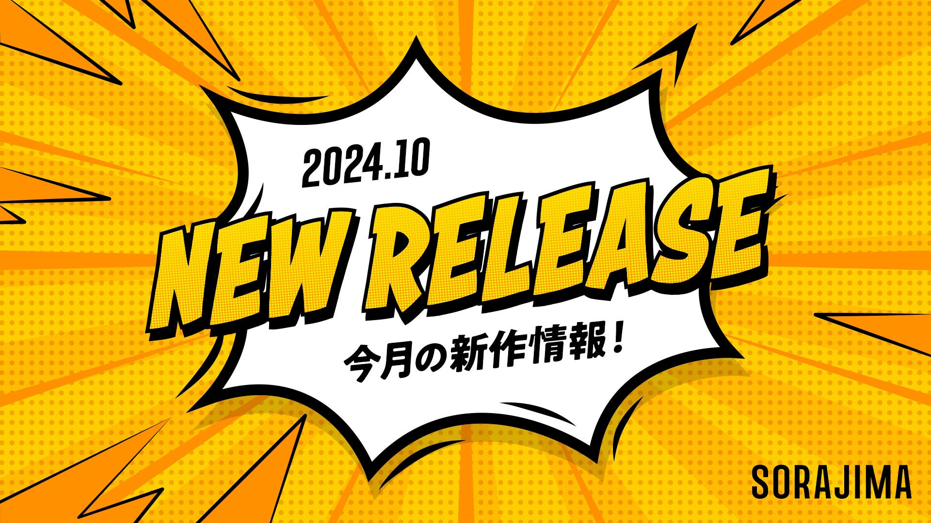 【ソラジマ】2024年10月の新連載＆読切漫画と編集部おすすめ漫画を紹介！