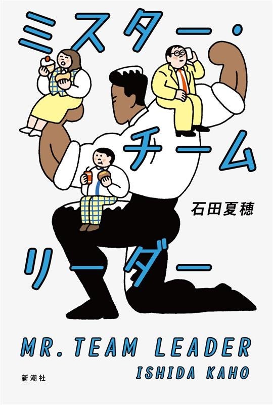 羽田圭介さんとのトークイベント開催決定！石田夏穂さんの最新作『ミスター・チームリーダー』は、11月20日発売