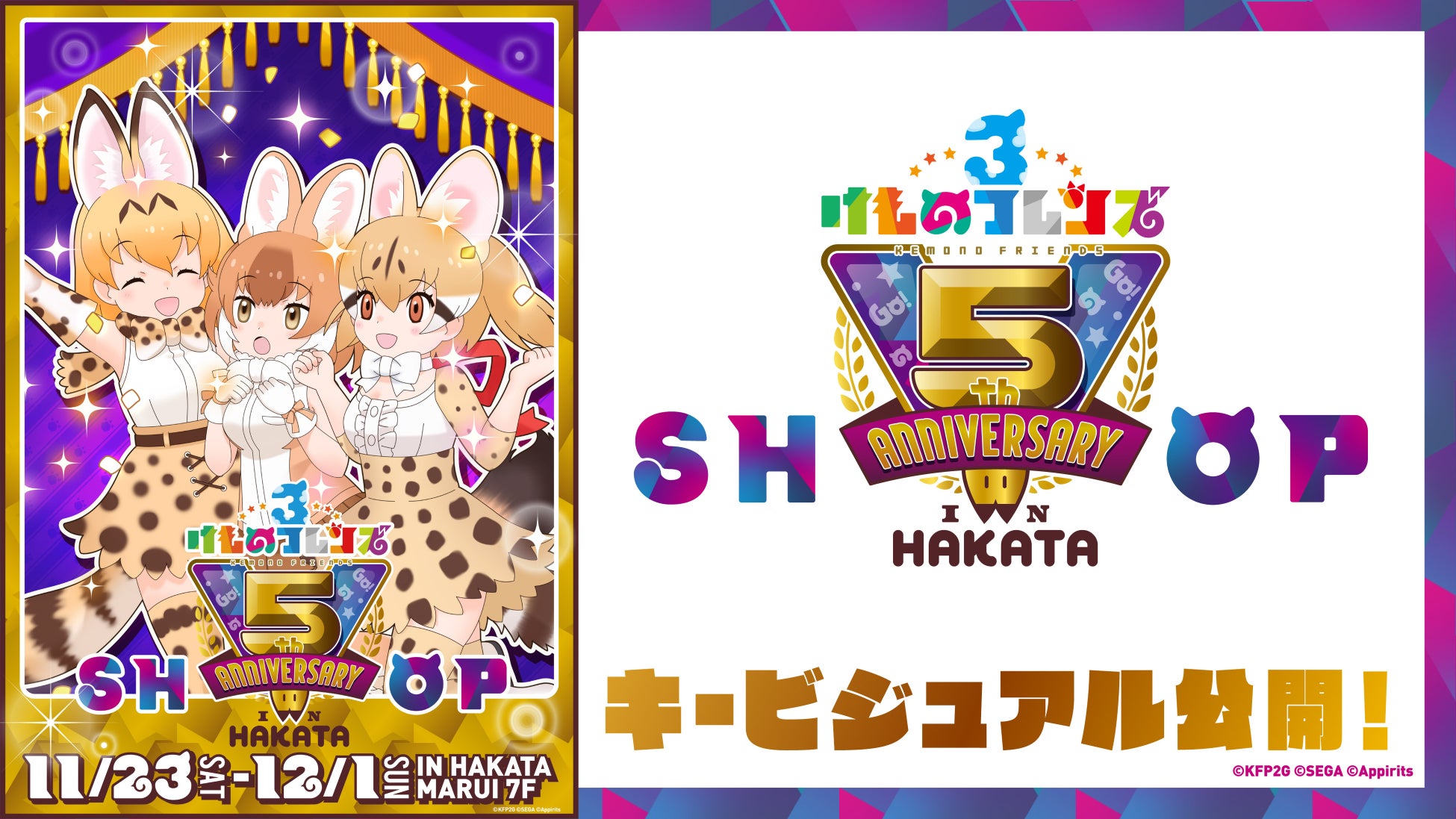 【けものフレンズ３ 5th ANNIVERSARY SHOPIN HAKATA】キービジュアル＆新グッズ公開！博多初開催のコンセプトアート展示も決定！