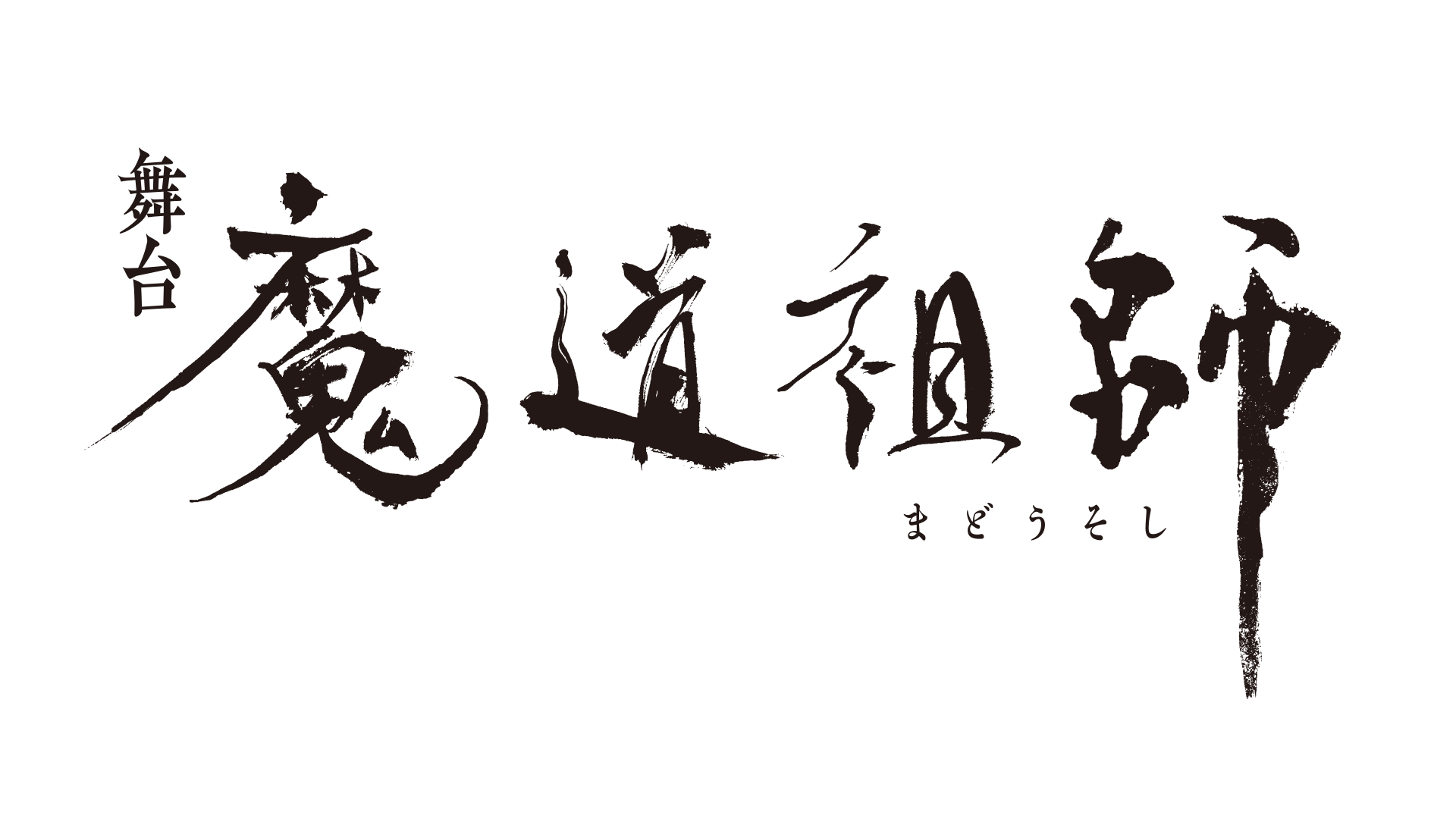 世界的な人気を誇る墨香銅臭氏 原作小説
『魔道祖師』ついに舞台化！
2025年春、 東京・京都にて上演決定！！