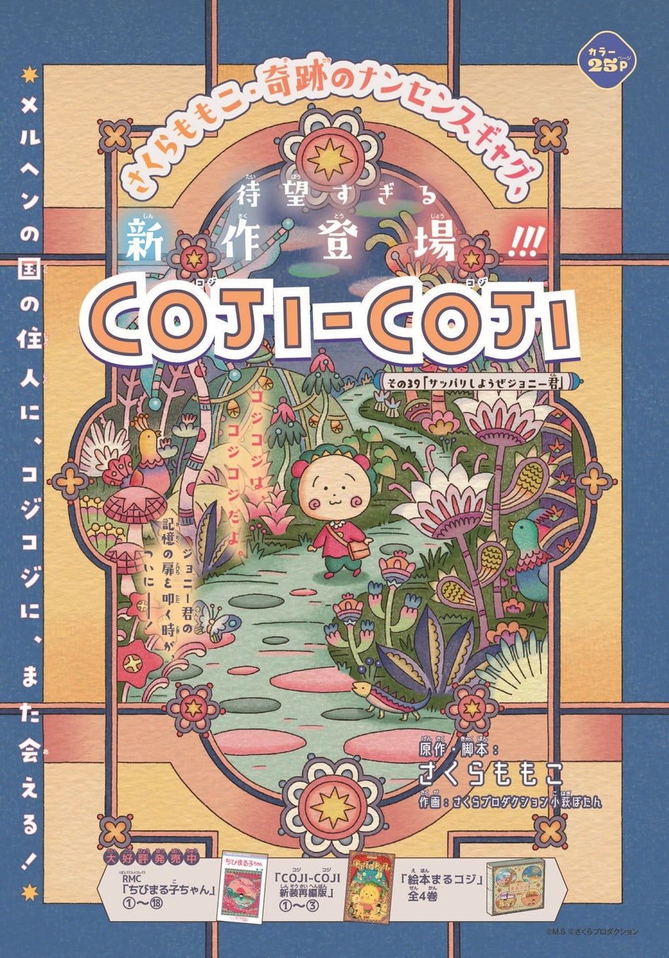 さくらももこ氏の人気名作『COJI-COJI』（コジコジ）の完全新作が連載スタート！ 集英社の少女まんが誌「りぼん」12月号が11月1日(金)に発売。