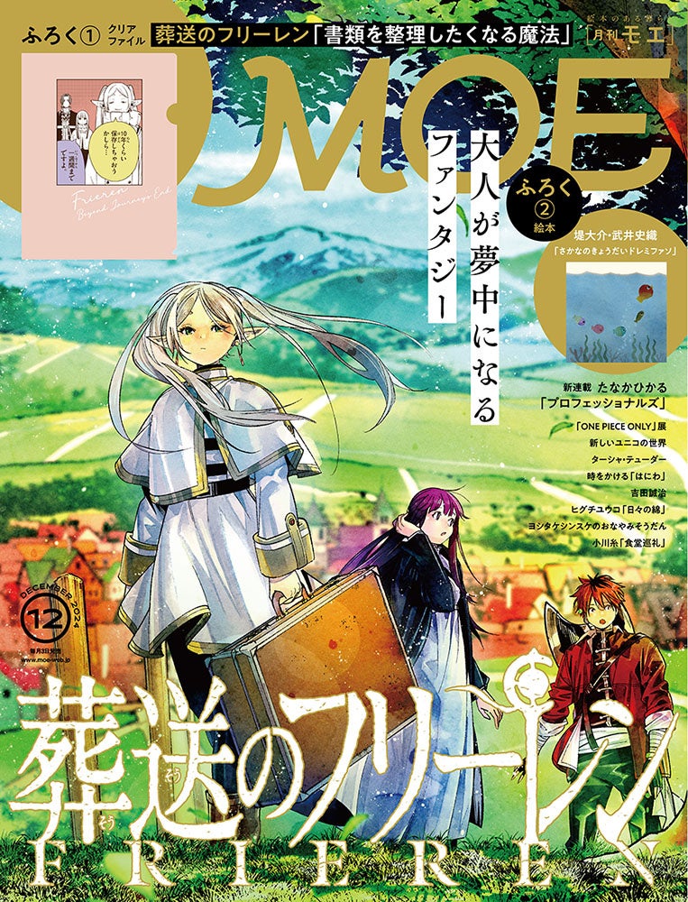 巻頭大特集『葬送のフリーレン』｜特別ふろく 葬送のフリーレン「書類を整理したくなる魔法」クリアファイル｜絵本ふろく 堤大介・武井史織「さかなの きょうだい ドレミファソ」MOE2024年12月号発売‼