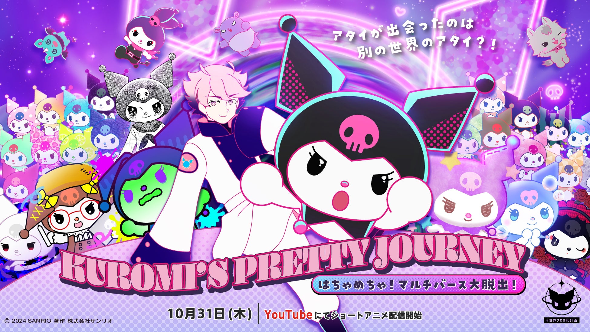 Qzil.la、サンリオの人気キャラクター「クロミ」を主役とした、完全新作ショートアニメ「KUROMI’S PRETTY JOURNEY 〜はちゃめちゃ！マルチバース大脱出！〜」を制作