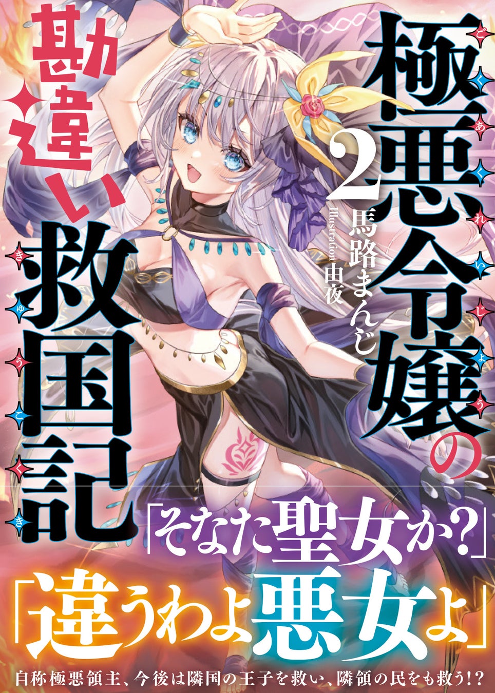 「奴隷買ったら、また王子なんですけどぉぉ！？！？」自称・極悪領主がまたまた無自覚に民を救う！『極悪令嬢の勘違い救国記 2』11/1(金)発売／PASH! 文庫